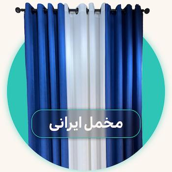 پرده مخمل ایرانی