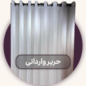 حریر وارداتی